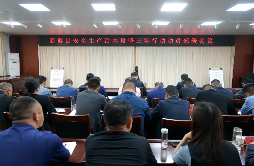 新蔡县组织收听收看省市安全生产治本攻坚三年行动 动员部署会议