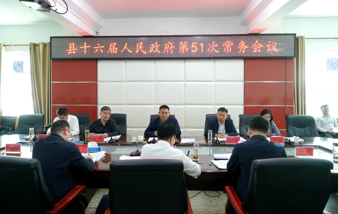 新蔡县十六届人民政府第51次常务会议召开