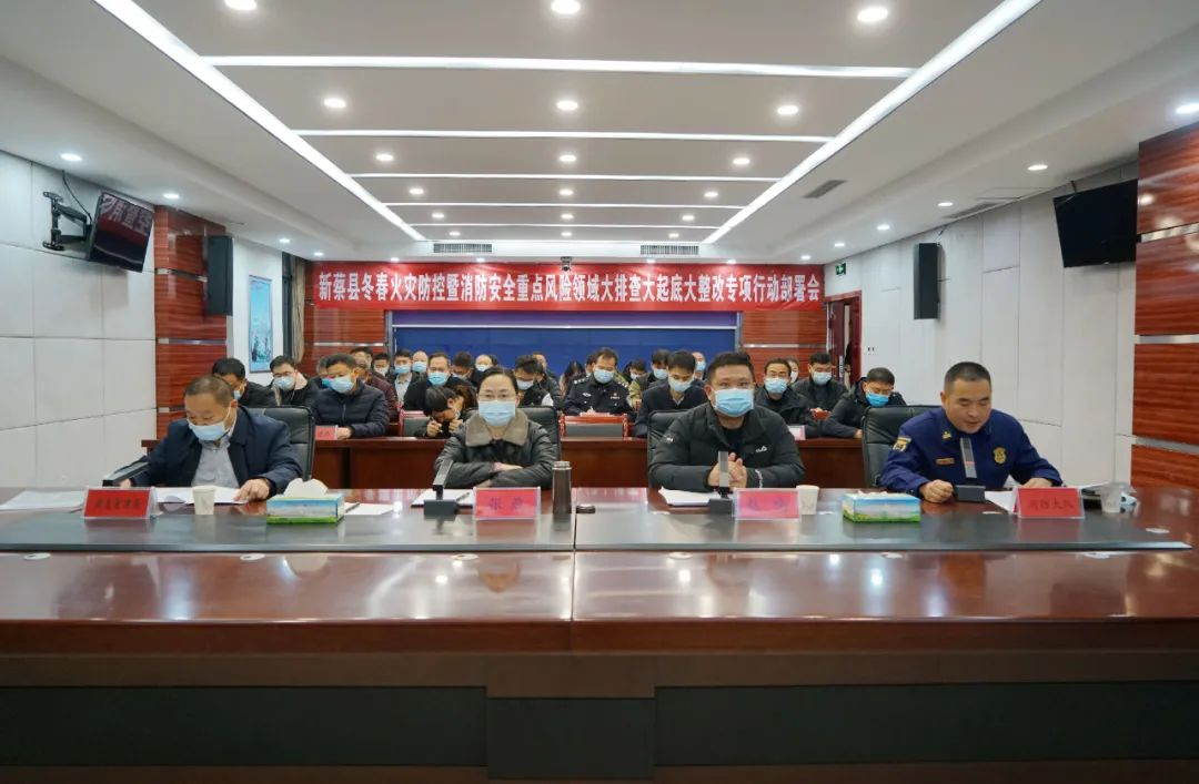 新蔡县冬春火灾防控暨重点领域安全隐患排查整治工作部署会议召开