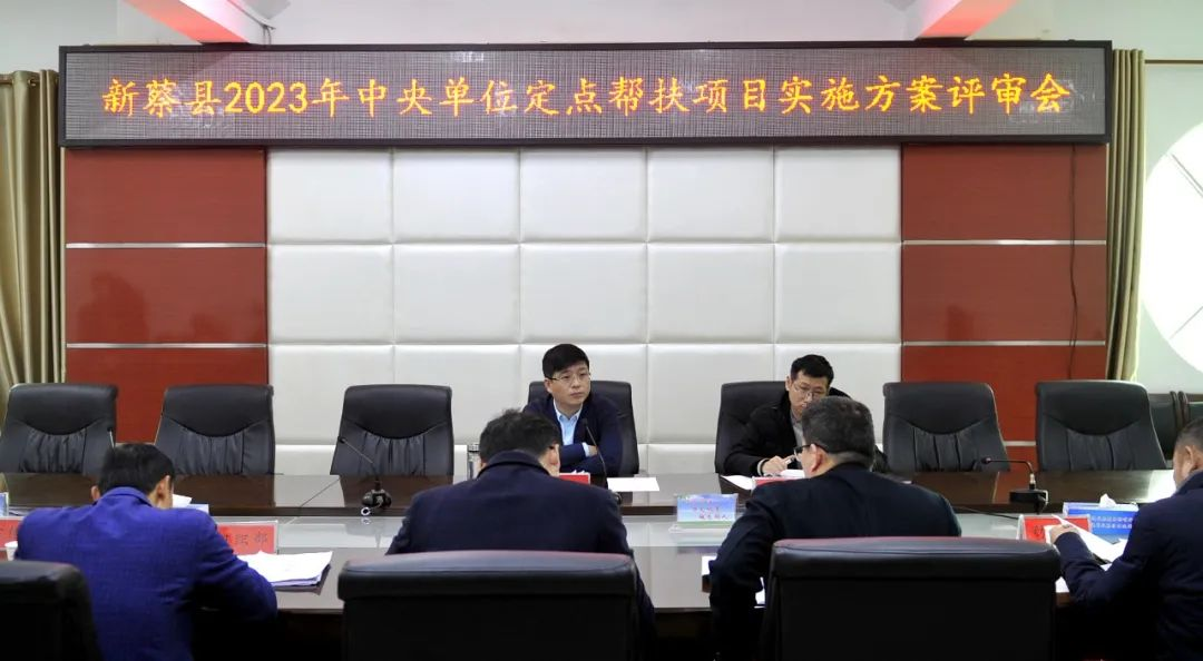 新蔡县召开2023年中央单位定点帮扶项目实施方案评审会