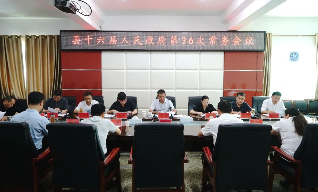 新蔡县十六届人民政府第36次常务会议召开