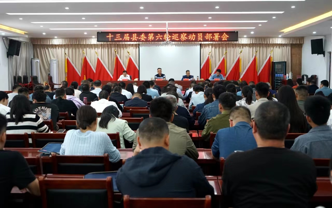 新蔡县召开十三届县委第六轮巡察动员部署会
