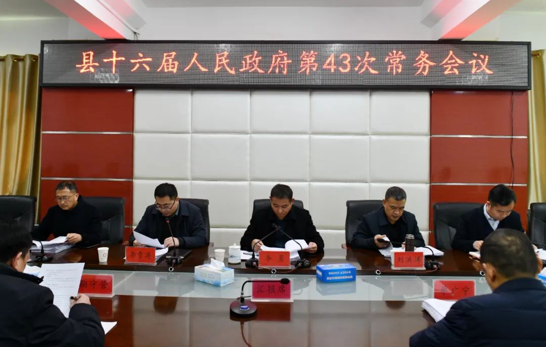 新蔡县十六届人民政府第43次常务会议召开
