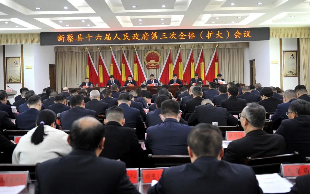 新蔡县十六届人民政府第三次全体（扩大）会议召开