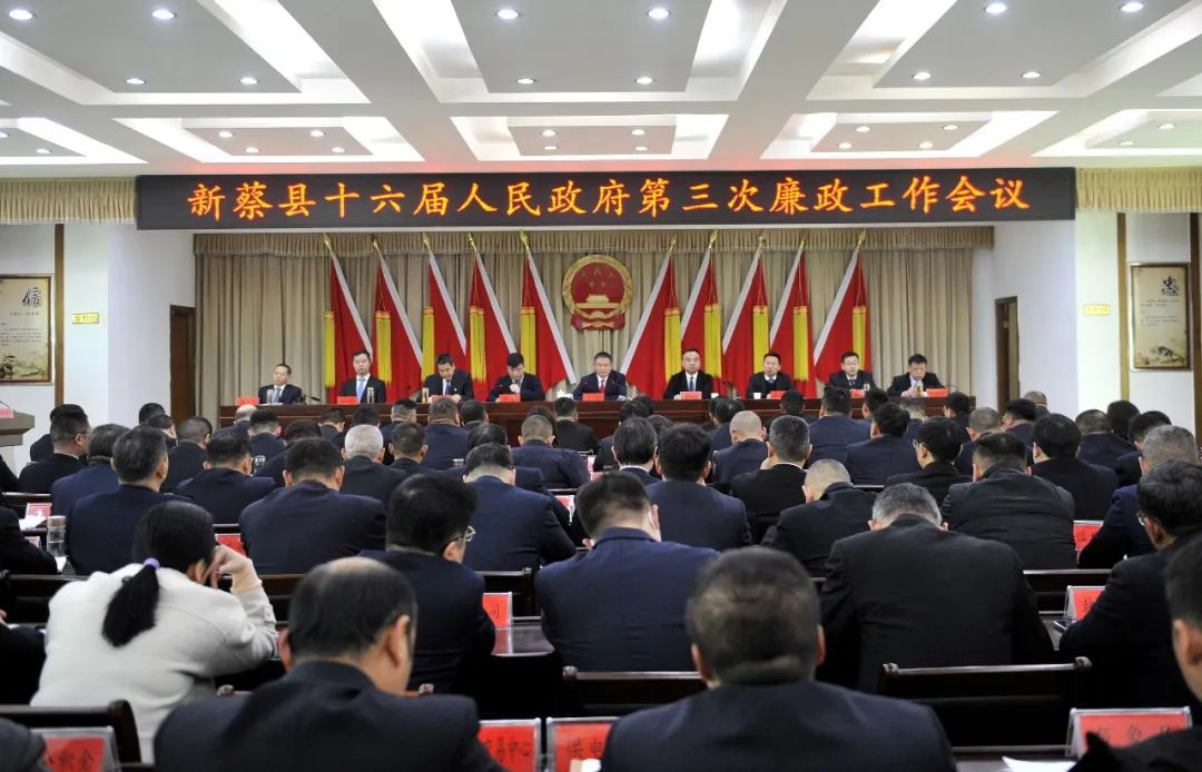 新蔡县十六届人民政府第三次廉政工作会议召开