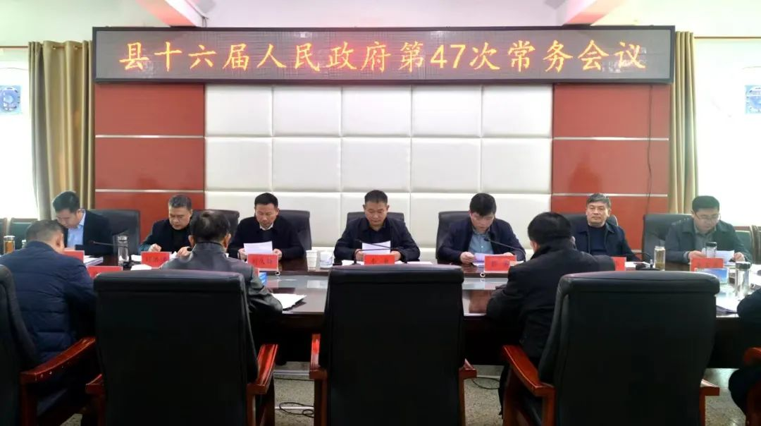 新蔡县十六届人民政府第47次常务会议召开