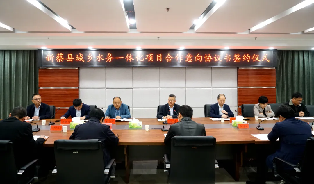 新蔡县城乡水务一体化项目合作意向协议书签约仪式举行