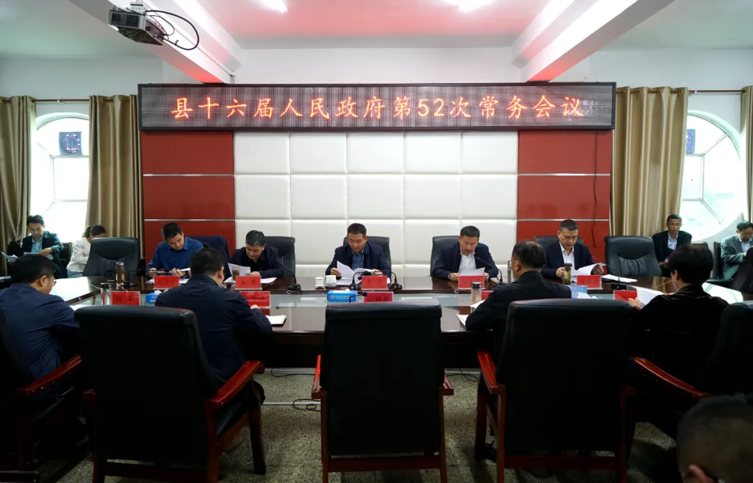 新蔡县十六届人民政府第52次常务会议召开